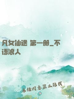 凡女仙途 第一册